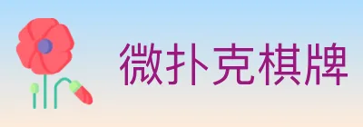 微扑克棋牌 logo